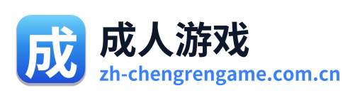 成人游戏